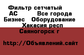 Фильтр сетчатый 0,04 АС42-54. - Все города Бизнес » Оборудование   . Хакасия респ.,Саяногорск г.